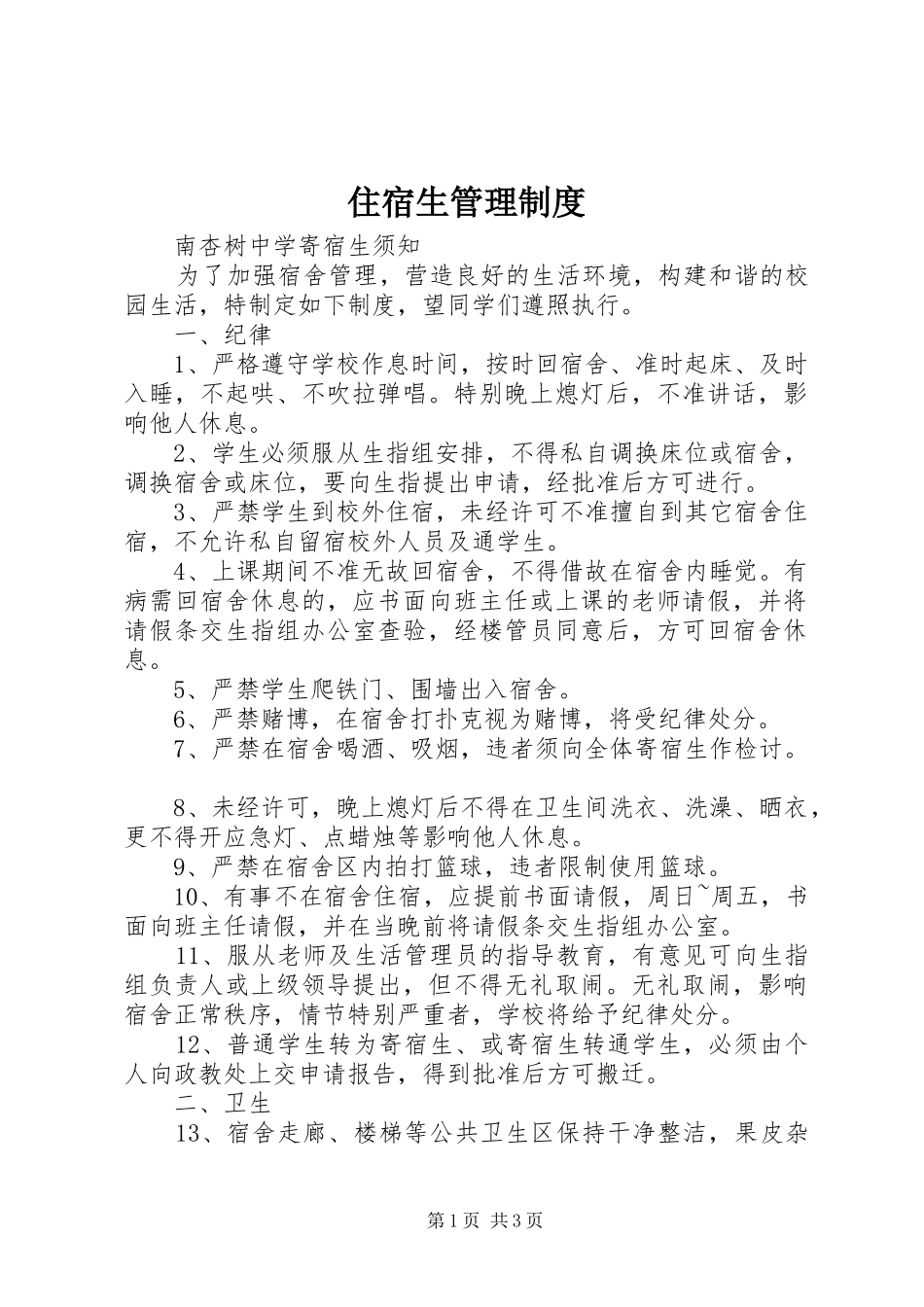 2024年住宿生管理制度_第1页