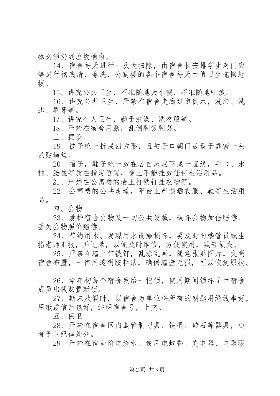 2024年住宿生管理制度_第2页
