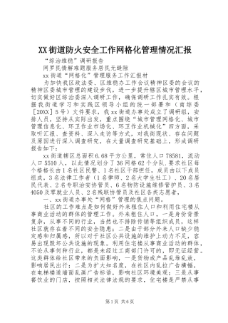 2024年街道防火安全工作网格化管理情况汇报