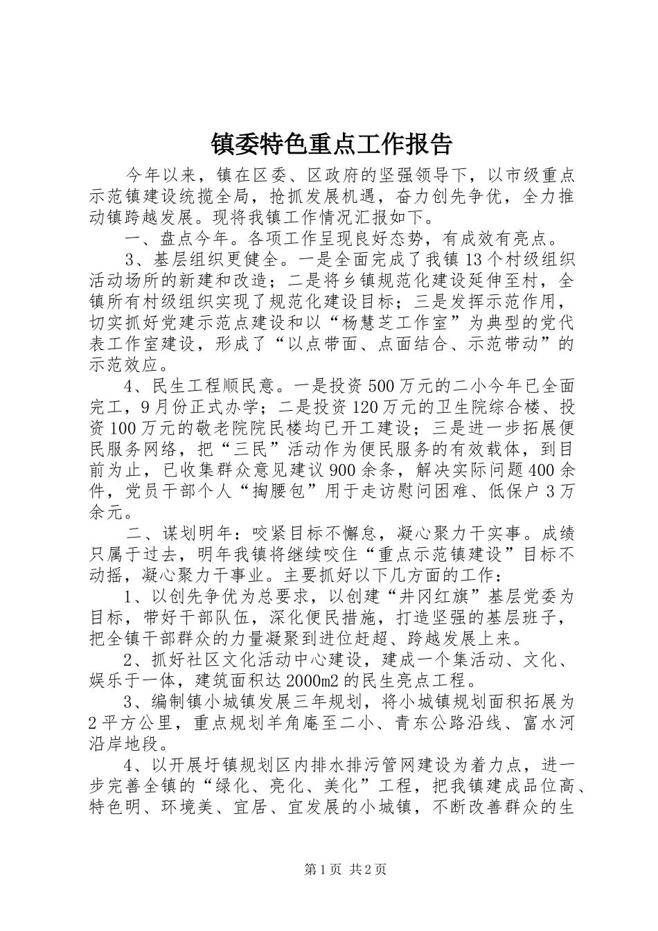 2024年镇委特色重点工作报告_第1页