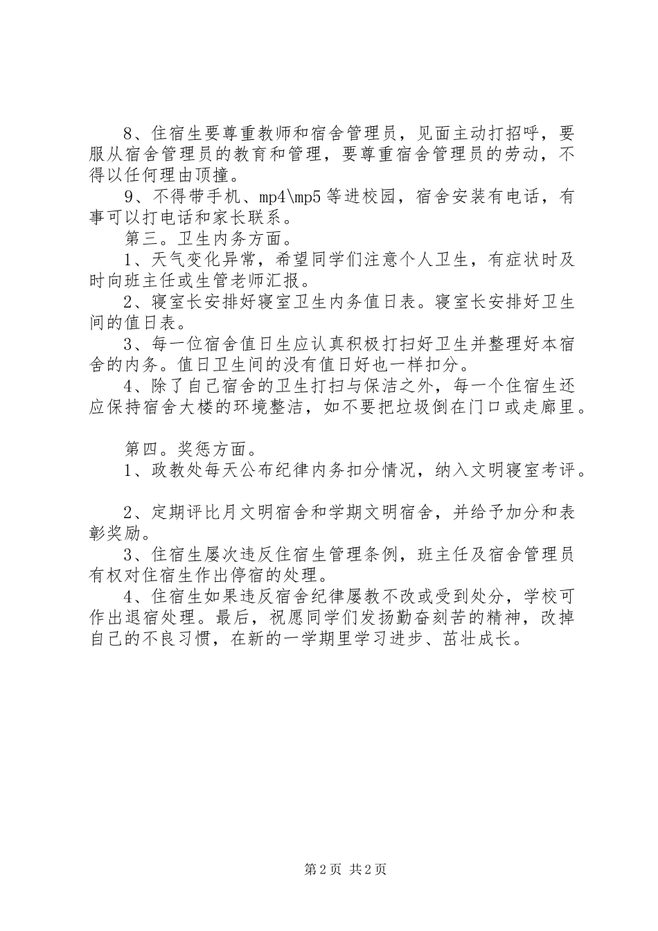 2024年住宿生会议致辞稿_第2页