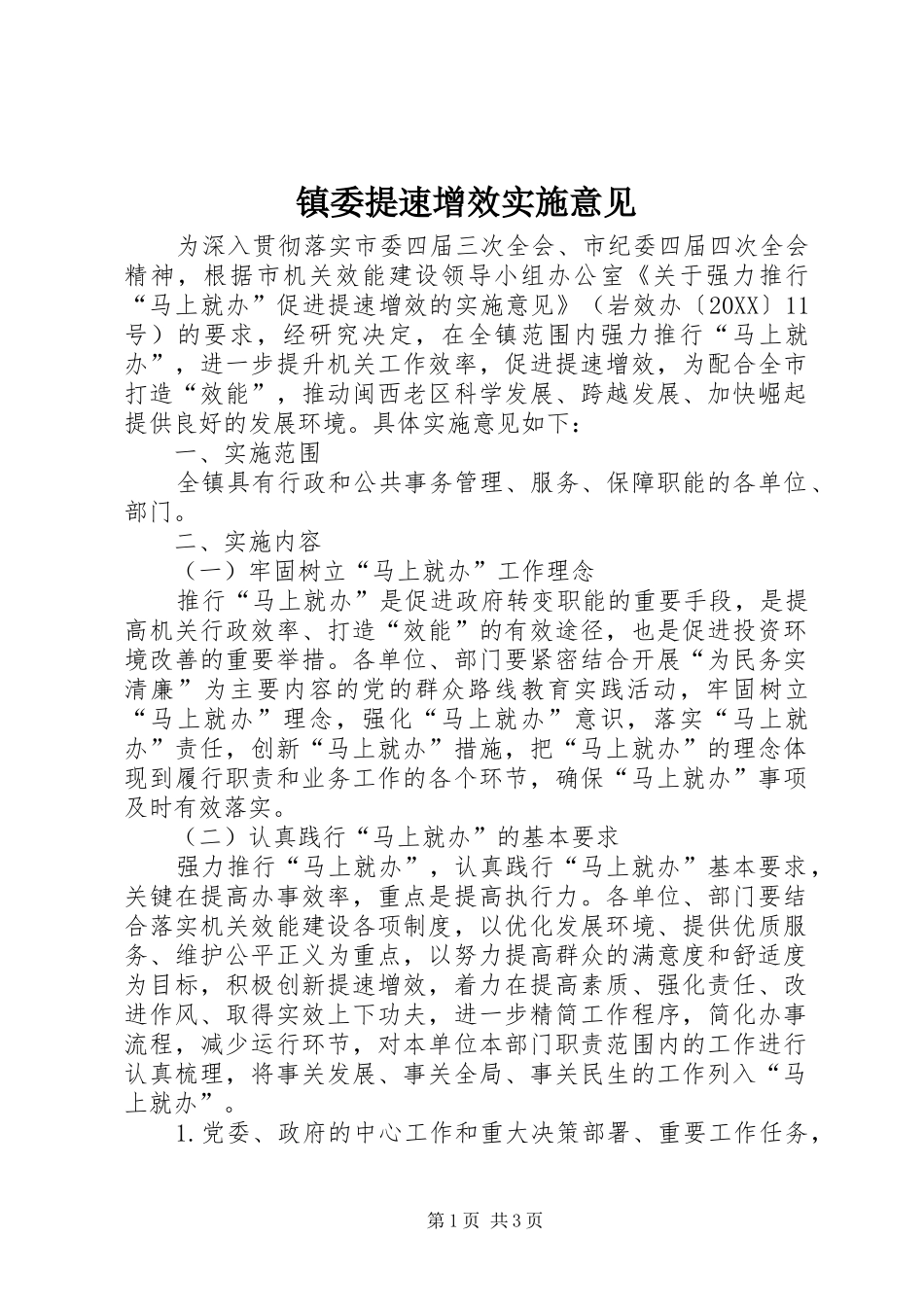 2024年镇委提速增效实施意见_第1页