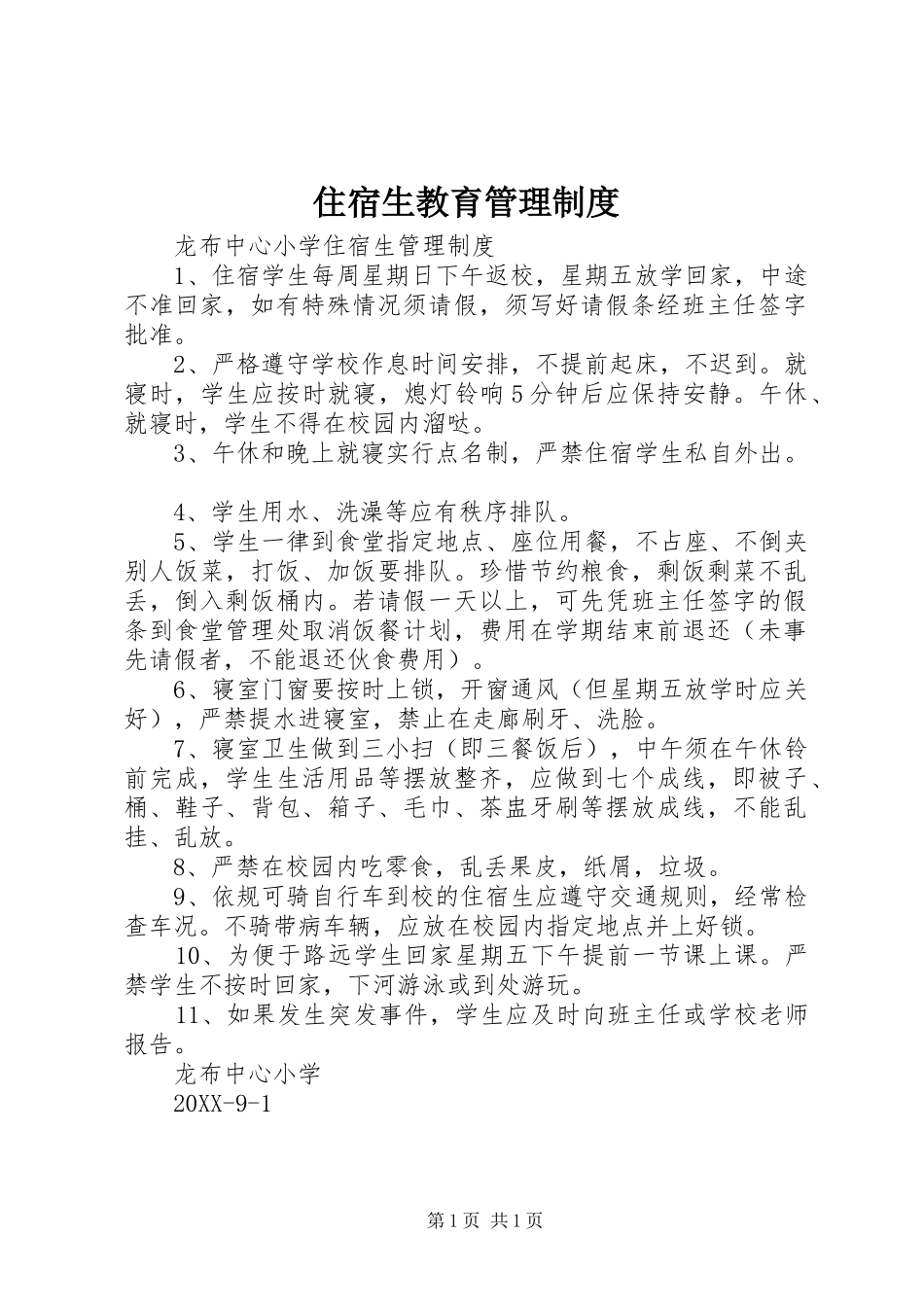 2024年住宿生教育管理制度_第1页