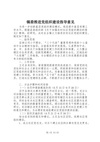 2024年镇委推进党组织建设指导意见