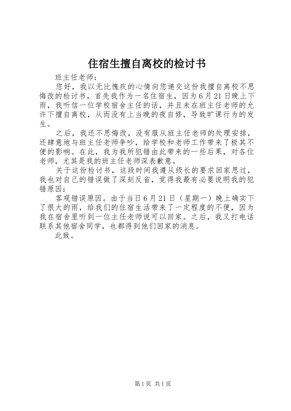 2024年住宿生擅自离校的检讨书_第1页
