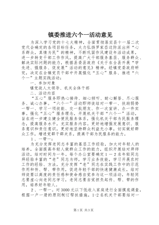 2024年镇委推进六个一活动意见