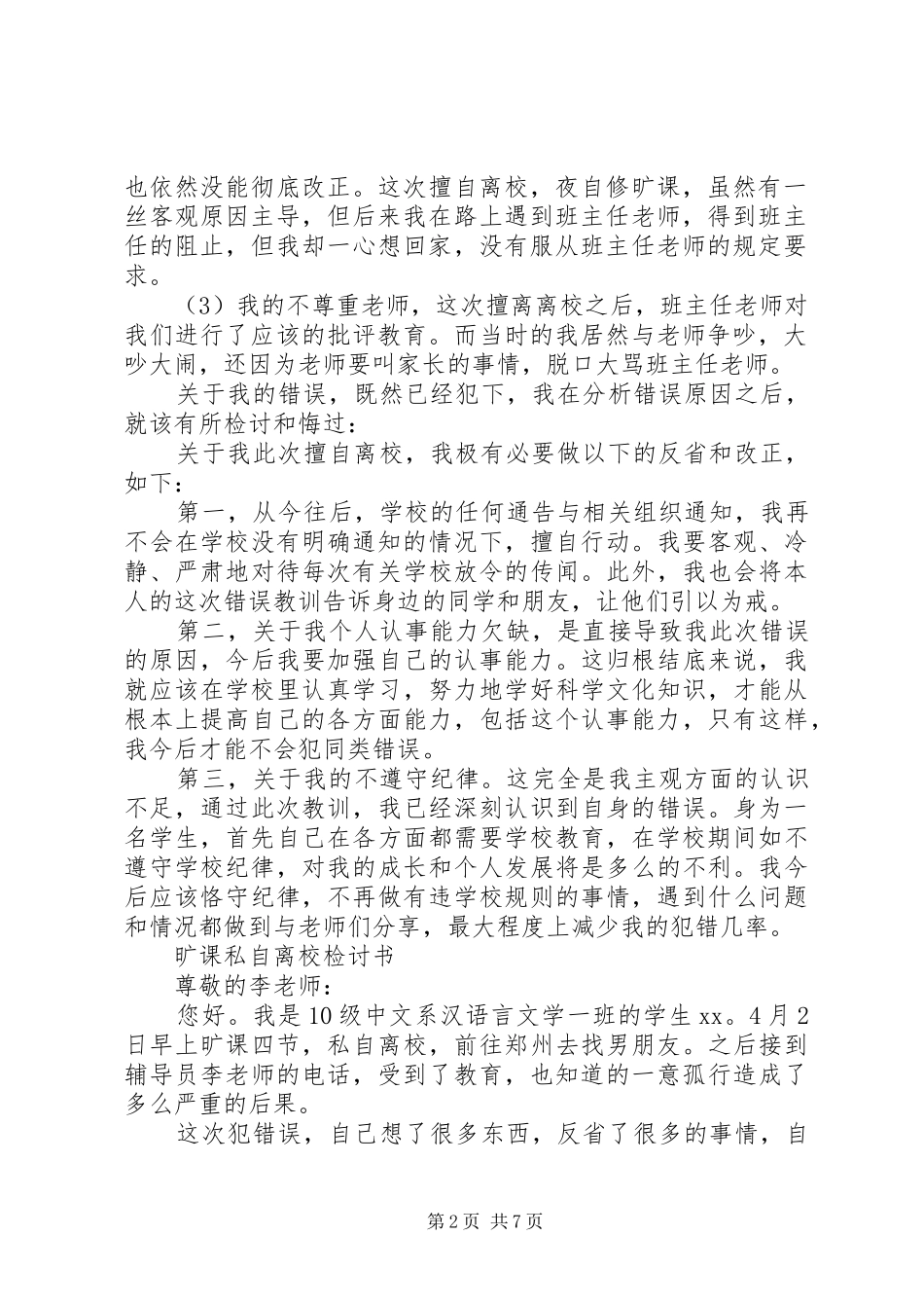 2024年住宿生擅自离校检讨书_第2页