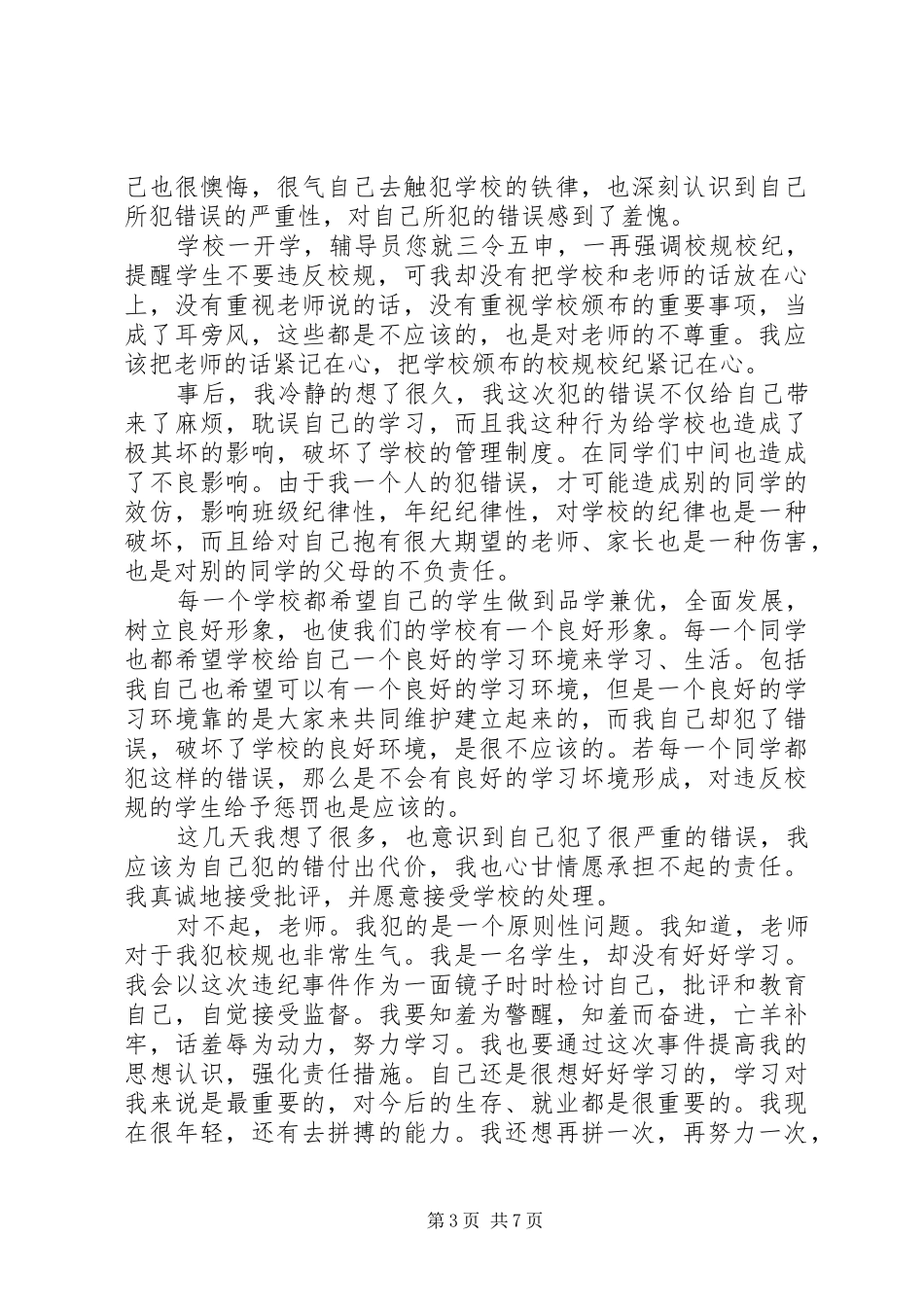 2024年住宿生擅自离校检讨书_第3页