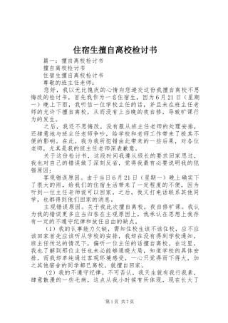 2024年住宿生擅自离校检讨书