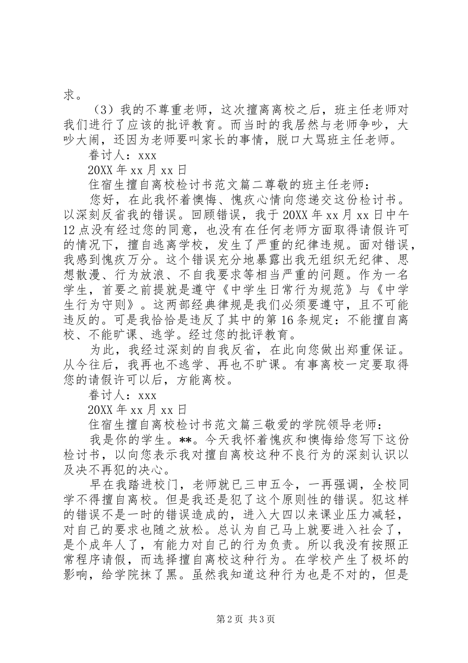 2024年住宿生擅自离校检讨书范文_第2页