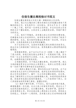 2024年住宿生擅自离校检讨书范文