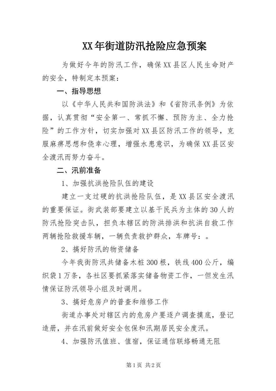 2024年街道防汛抢险应急预案_第1页