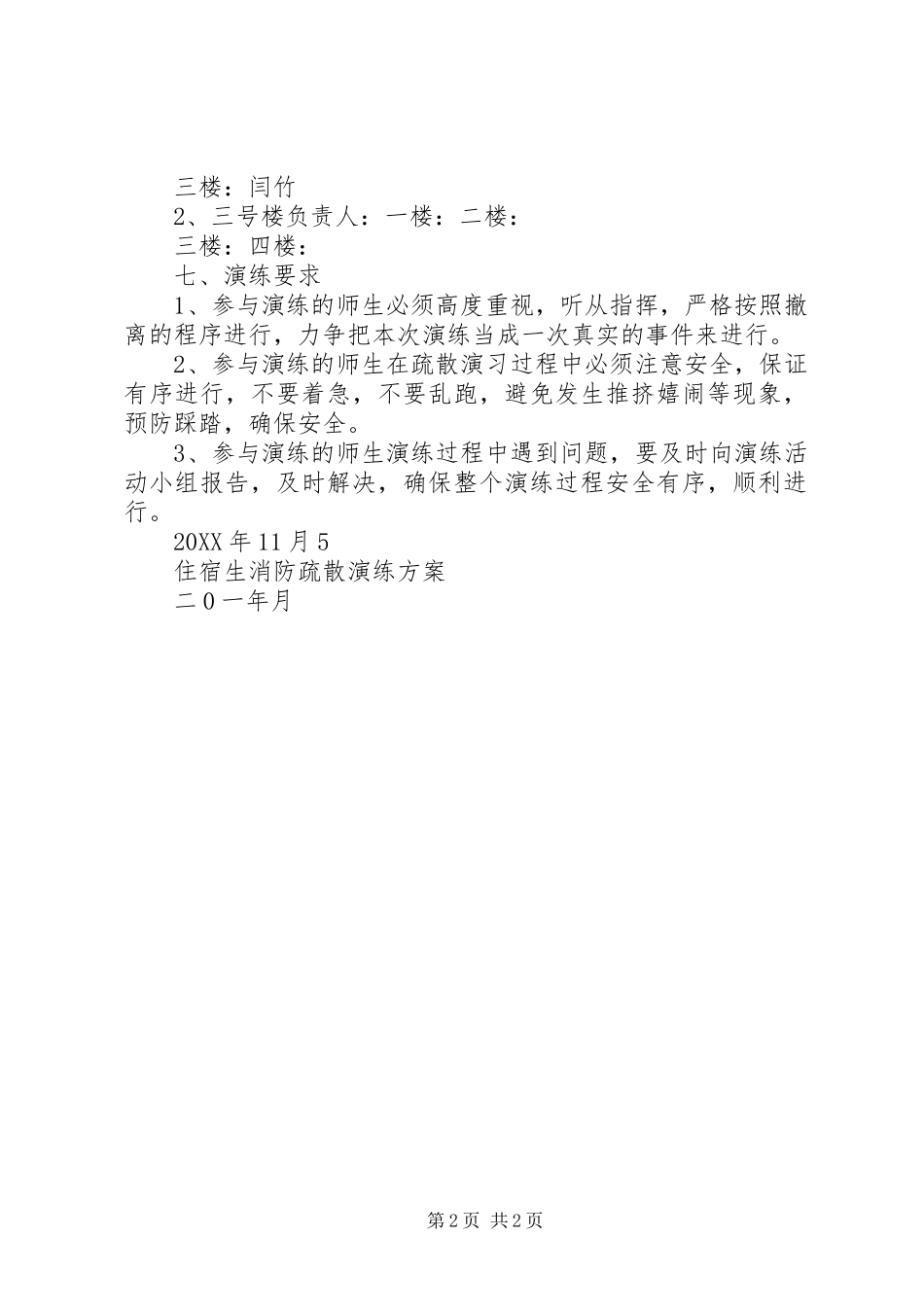 2024年住宿生消防演练总结致辞稿_第2页