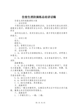 2024年住宿生消防演练总结致辞稿