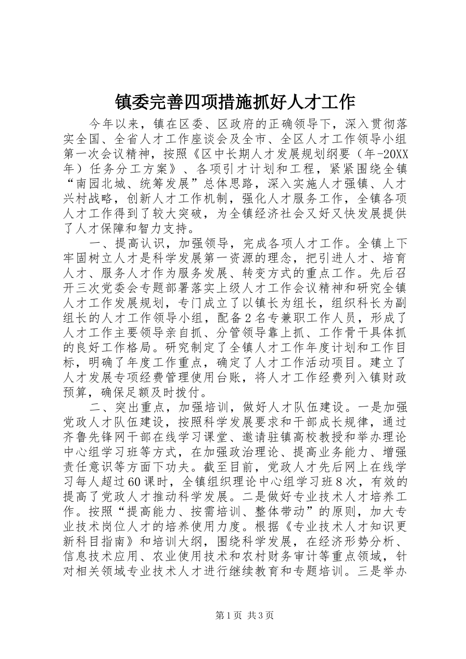2024年镇委完善四项措施抓好人才工作_第1页