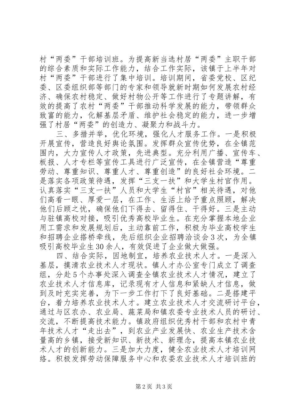 2024年镇委完善四项措施抓好人才工作_第2页