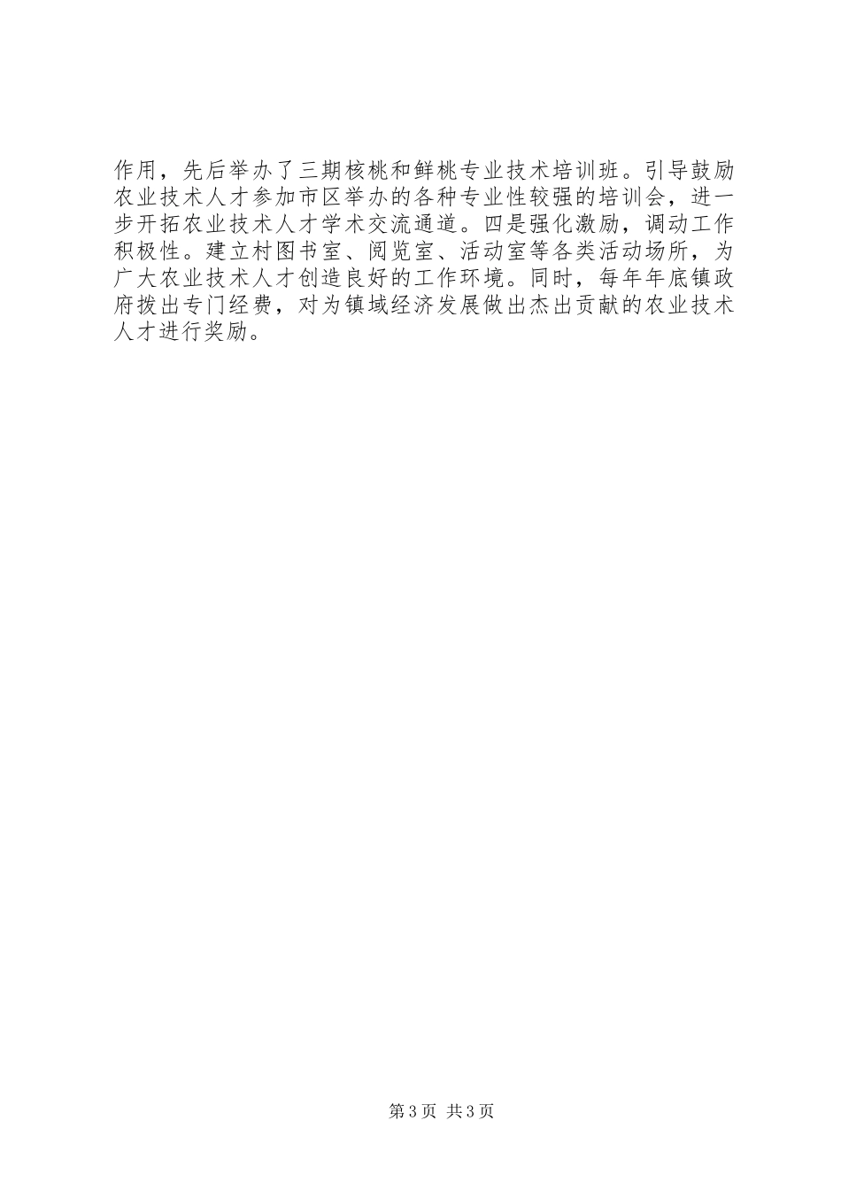 2024年镇委完善四项措施抓好人才工作_第3页