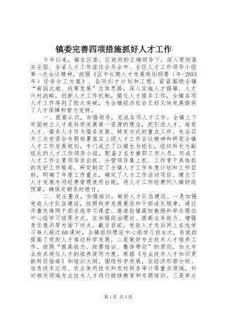 2024年镇委完善四项措施抓好人才工作