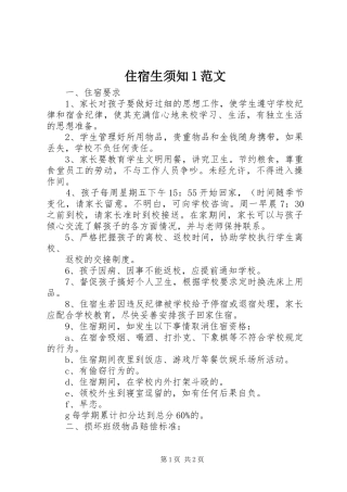 2024年住宿生须知范文