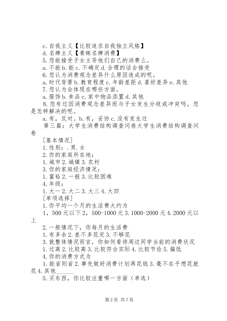 2024年住宿生与走读生消费结构差异调查问卷_第2页