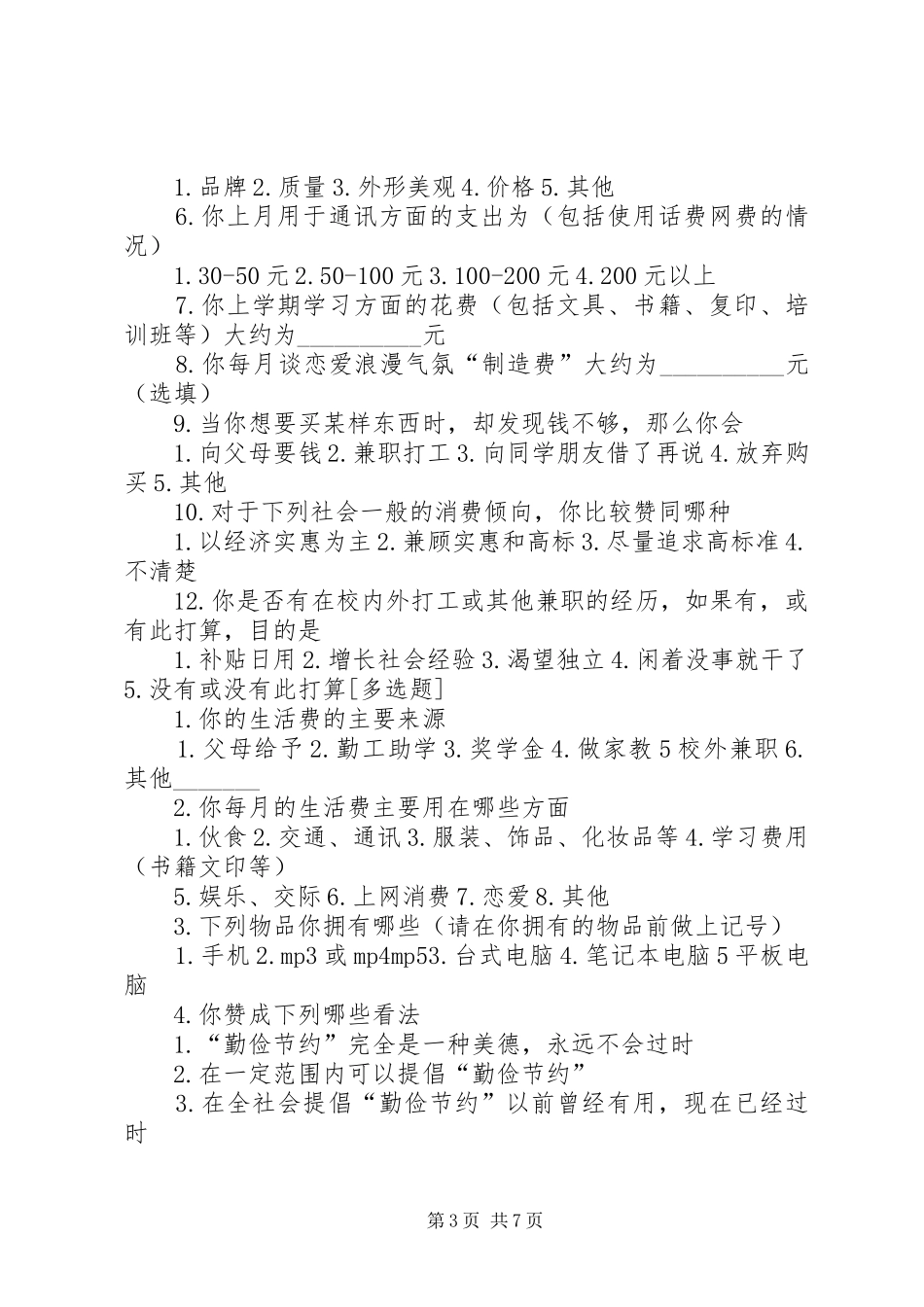2024年住宿生与走读生消费结构差异调查问卷_第3页