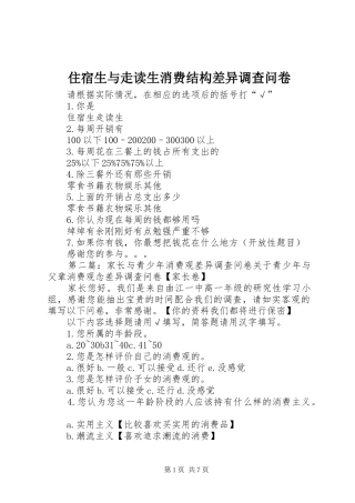 2024年住宿生与走读生消费结构差异调查问卷