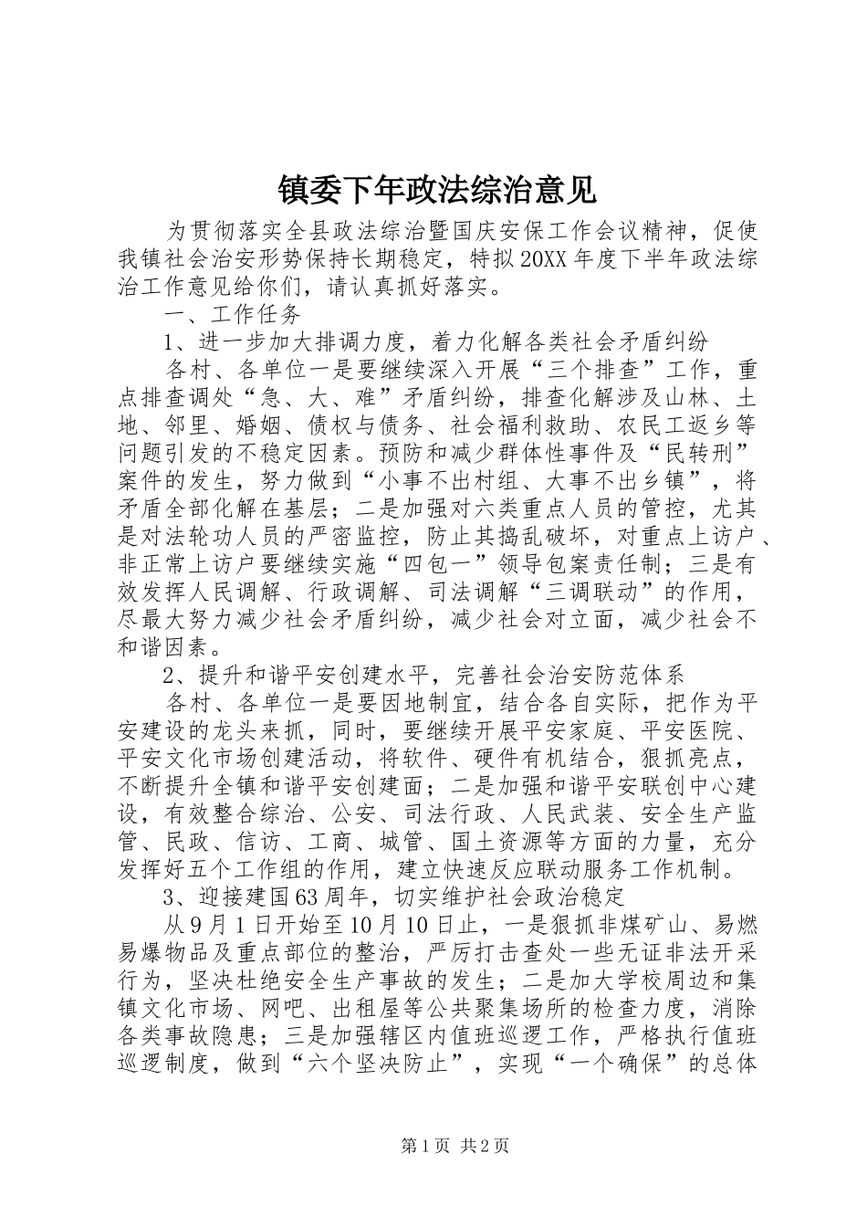 2024年镇委下年政法综治意见_第1页