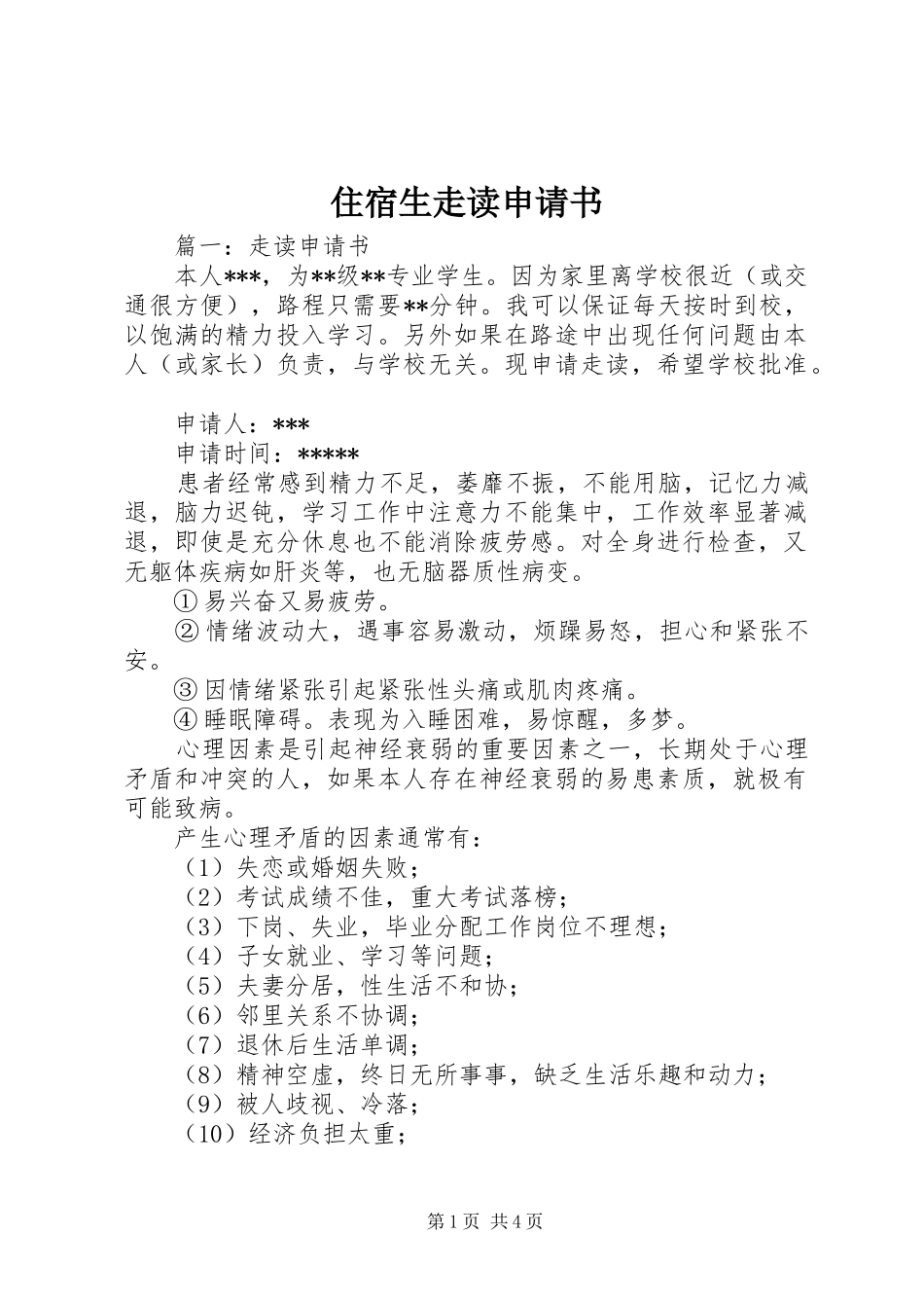 2024年住宿生走读申请书_第1页