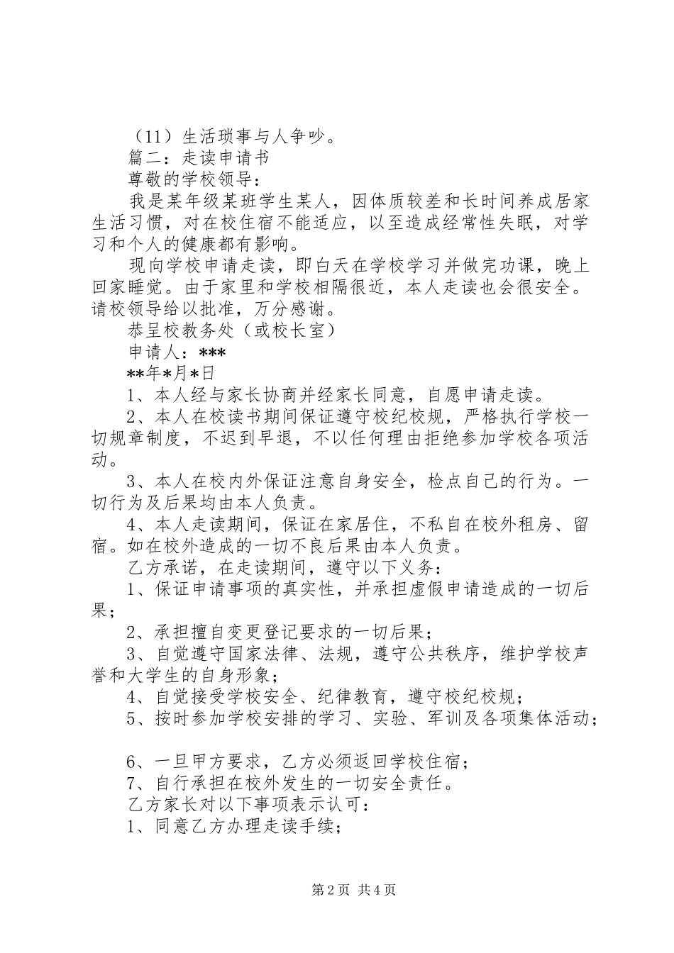 2024年住宿生走读申请书_第2页
