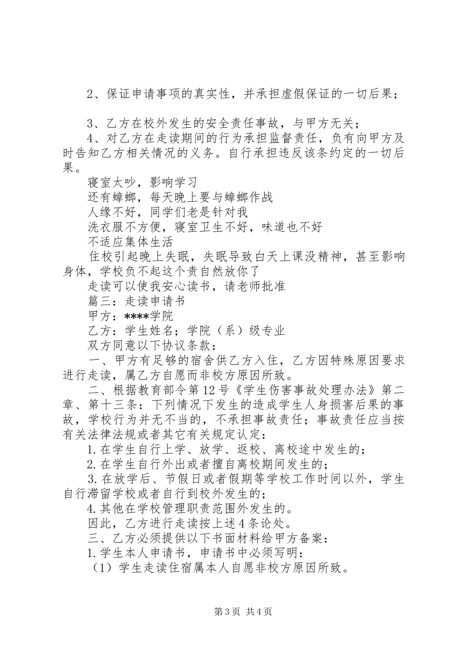 2024年住宿生走读申请书_第3页