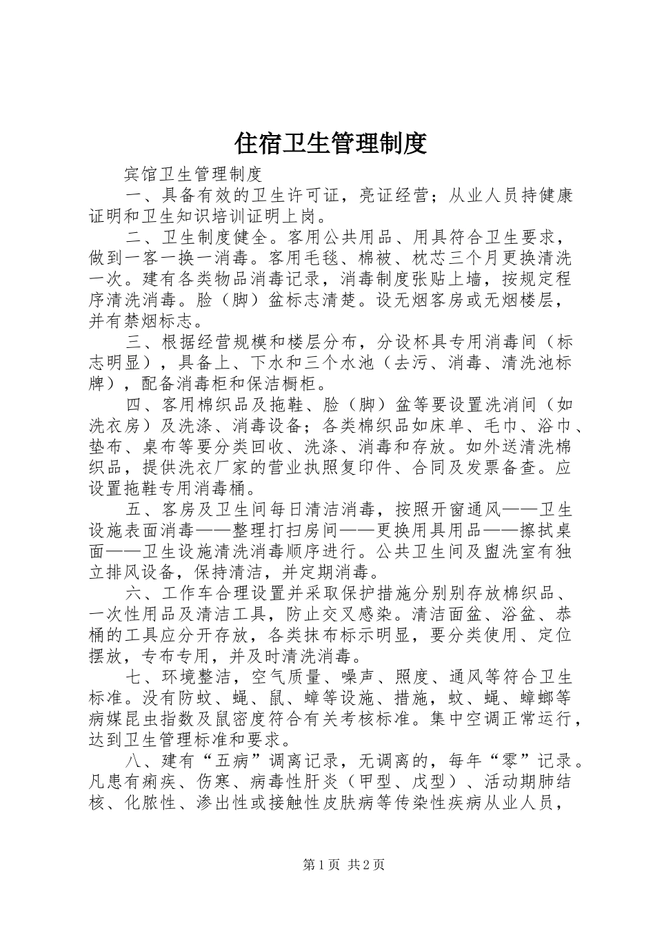 2024年住宿卫生管理制度_第1页