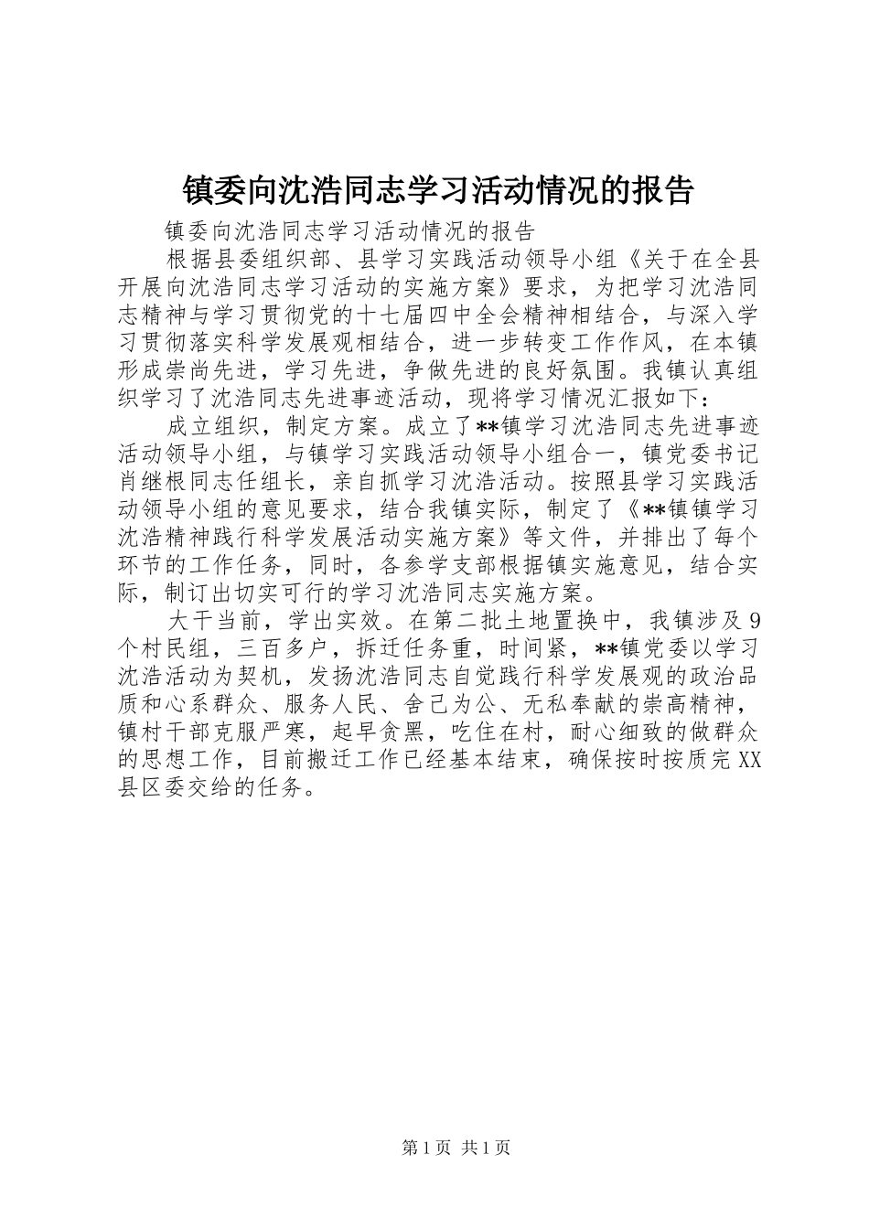 2024年镇委向沈浩同志学习活动情况的报告_第1页