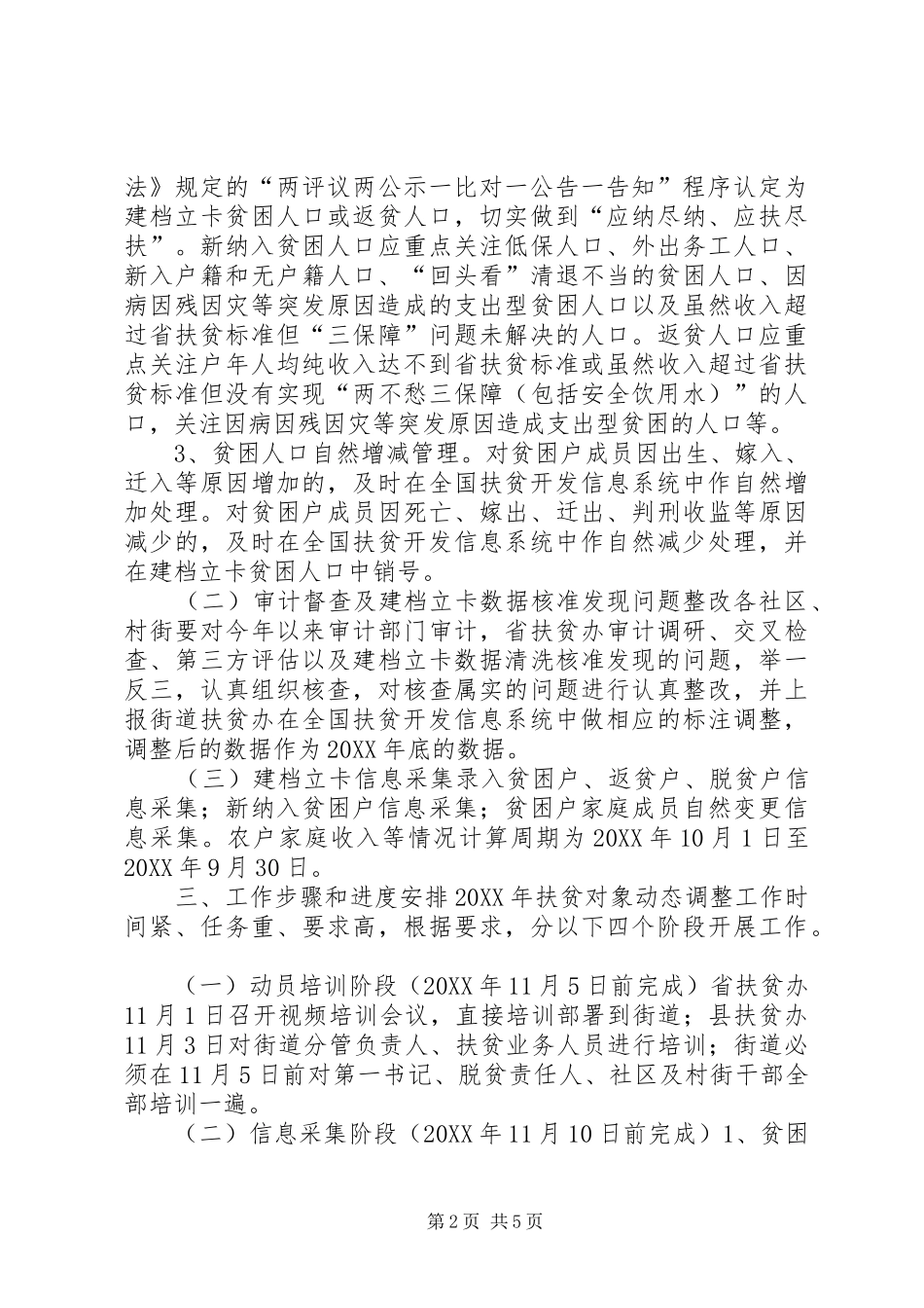 2024年街道扶贫对象动态调整工作实施方案_第2页