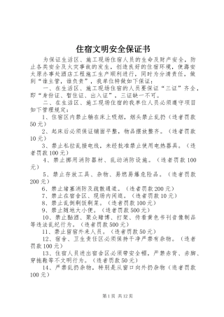 2024年住宿文明安全保证书