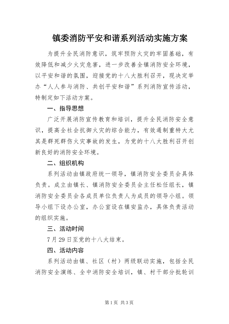 2024年镇委消防平安和谐系列活动实施方案_第1页