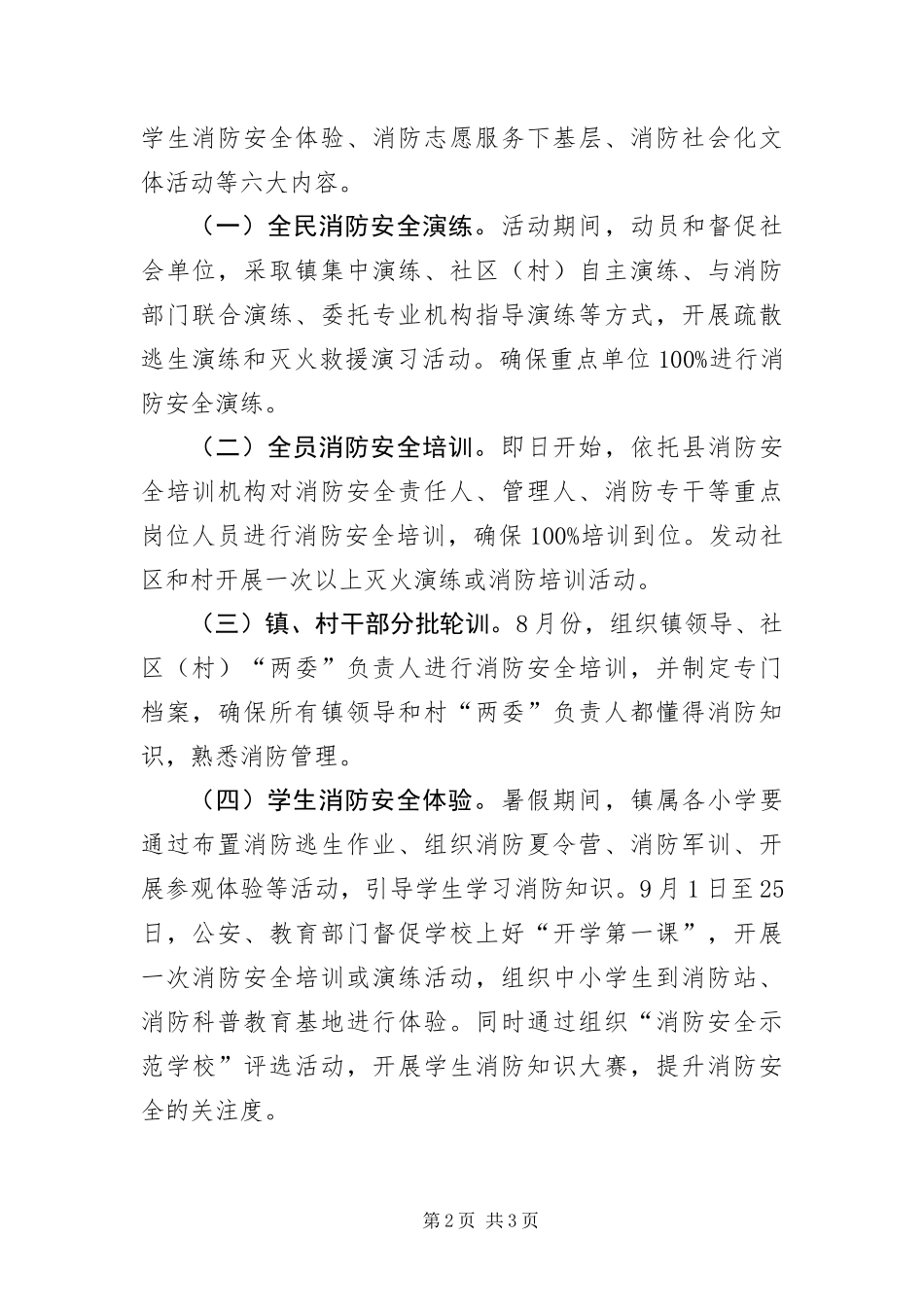 2024年镇委消防平安和谐系列活动实施方案_第2页
