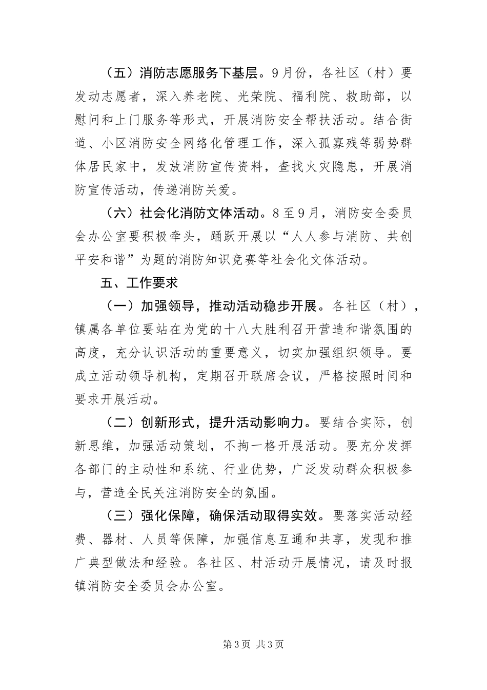 2024年镇委消防平安和谐系列活动实施方案_第3页