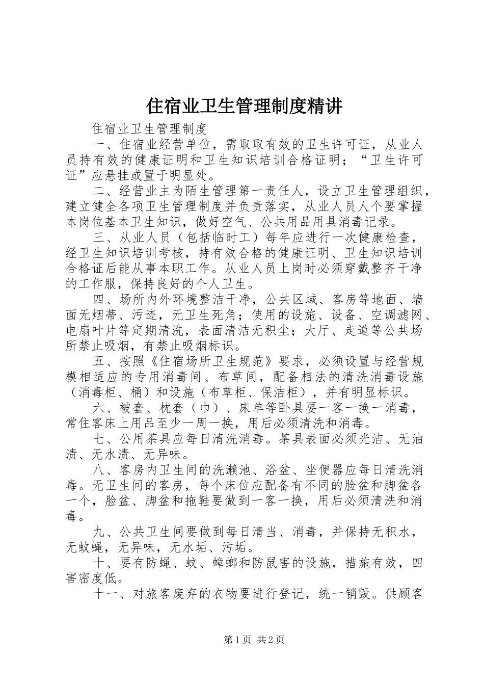 2024年住宿业卫生管理制度精讲_第1页