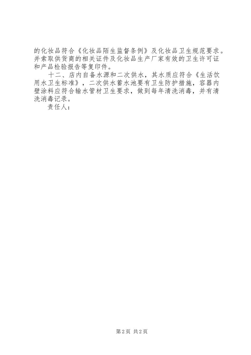 2024年住宿业卫生管理组织和卫生管理制度_第2页