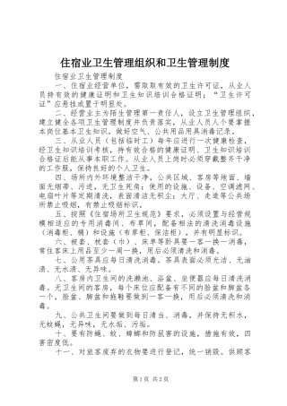 2024年住宿业卫生管理组织和卫生管理制度