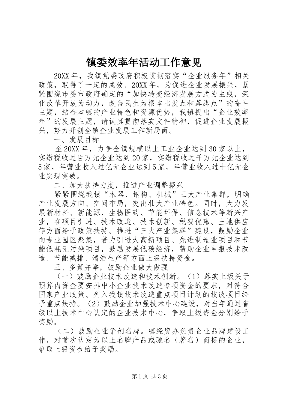2024年镇委效率年活动工作意见_第1页