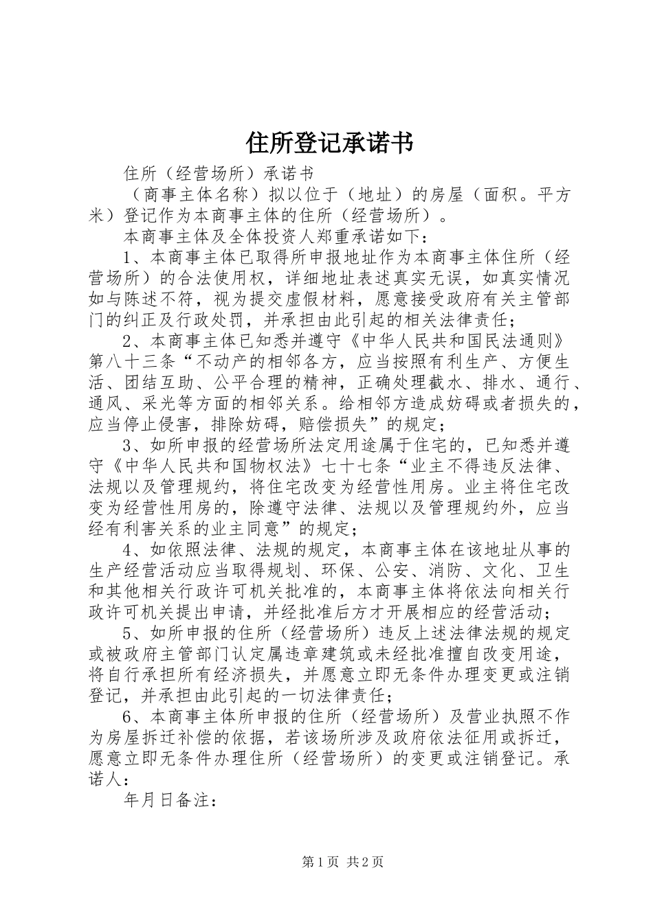 2024年住所登记承诺书_第1页
