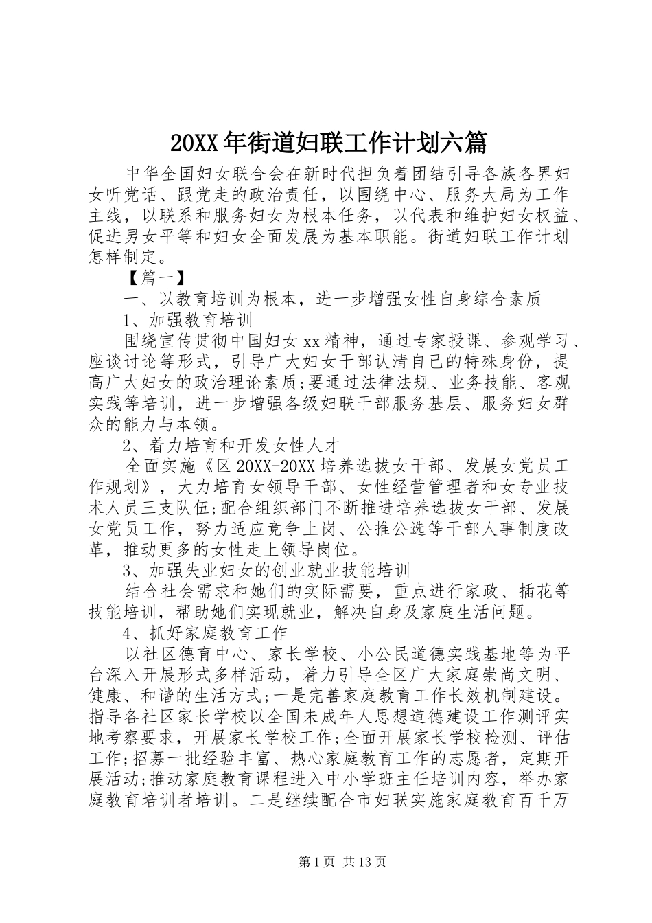 2024年街道妇联工作计划六篇_第1页