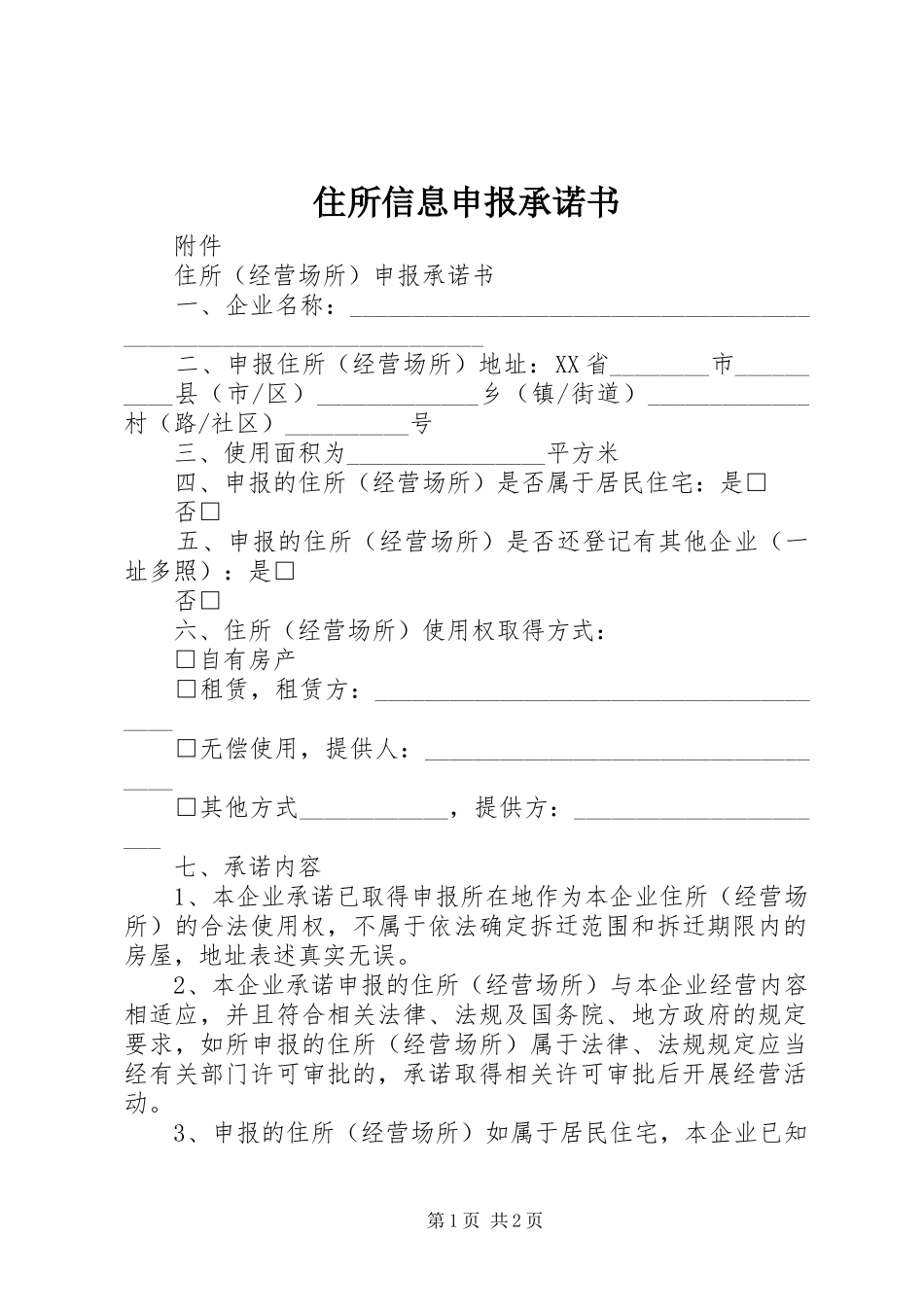 2024年住所信息申报承诺书_第1页