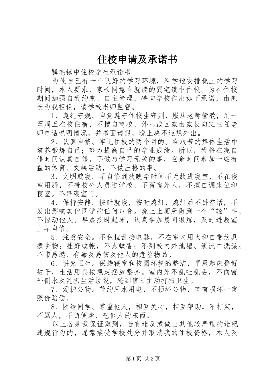 2024年住校申请及承诺书_第1页