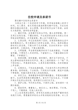2024年住校申请及承诺书