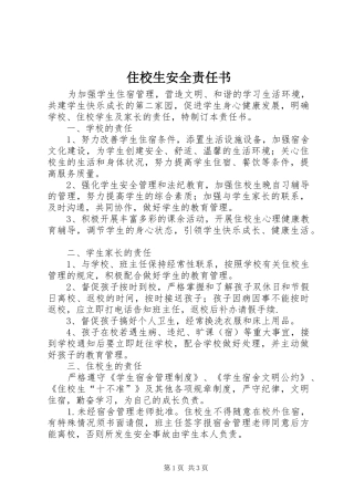 2024年住校生安全责任书