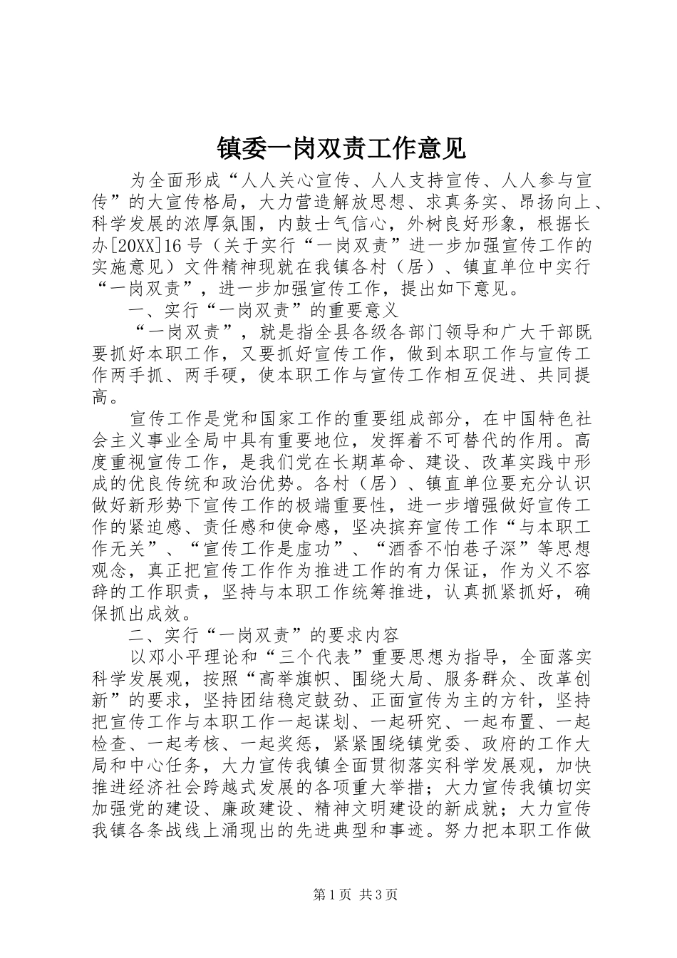 2024年镇委一岗双责工作意见_第1页