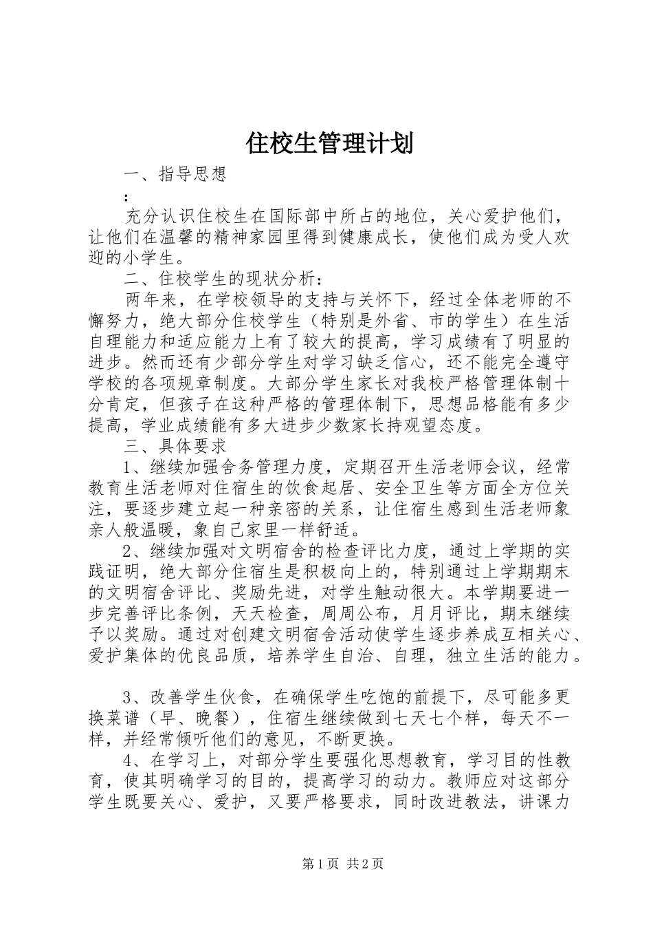2024年住校生管理计划_第1页
