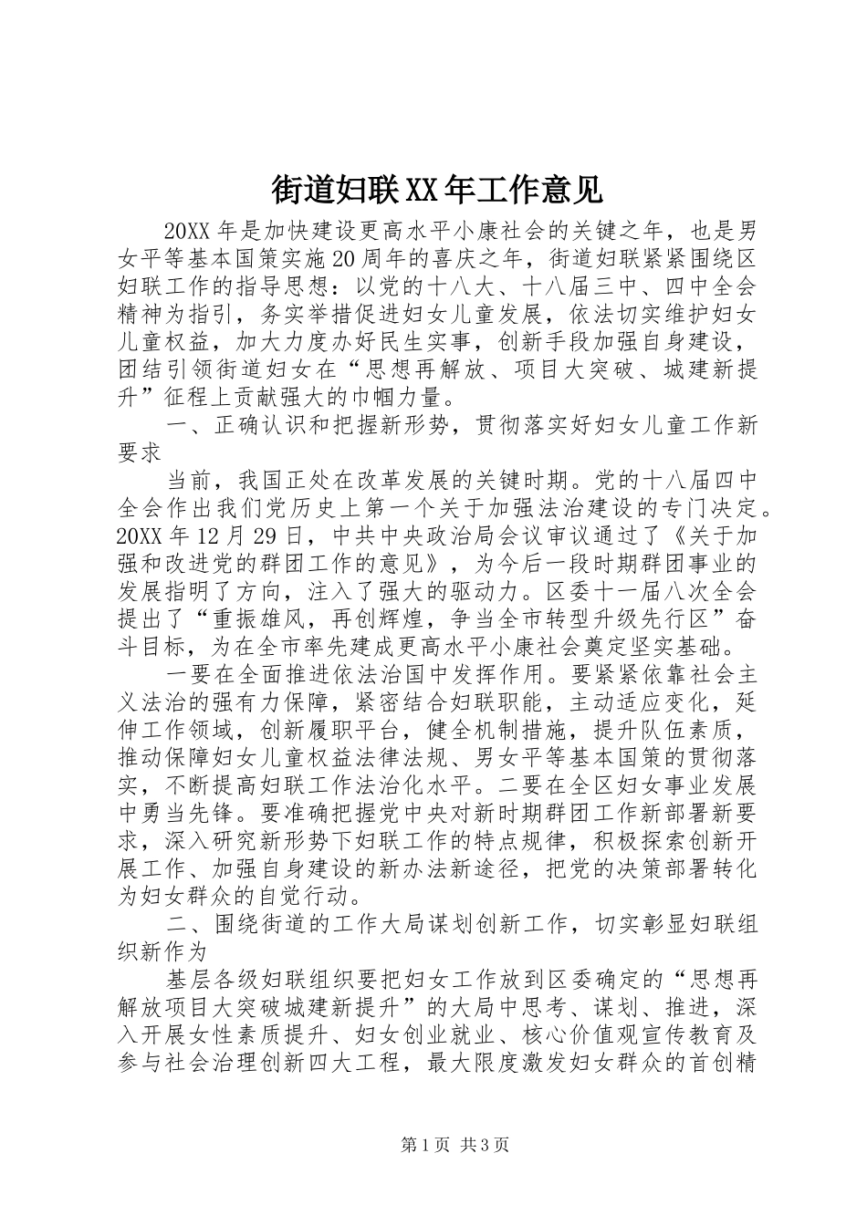 2024年街道妇联工作意见_第1页